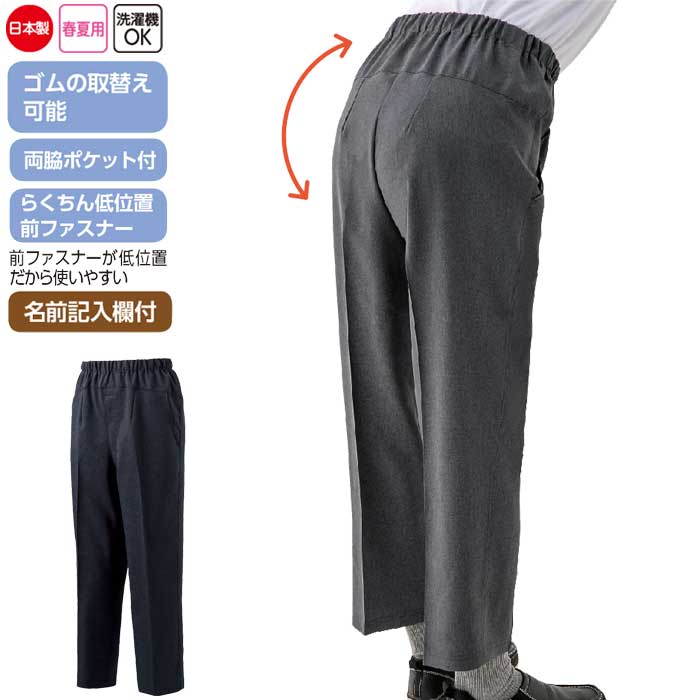 男性用 パンツ 背中が出にくい 深履き 日本製 （cf98377） ズボン 高齢者 紳士 シニア メンズ 衣料 介護用 春夏用 ak16 26s