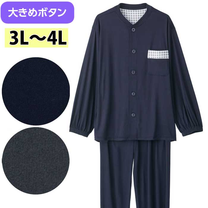 介護 パジャマ 男性用 大きめボタン のびのびストレッチ （cf800467-lll） 3L 4L 大きいサイズ 寝間着 寝巻き ねまき 紳士 メンズ 介護用 ak23 26s