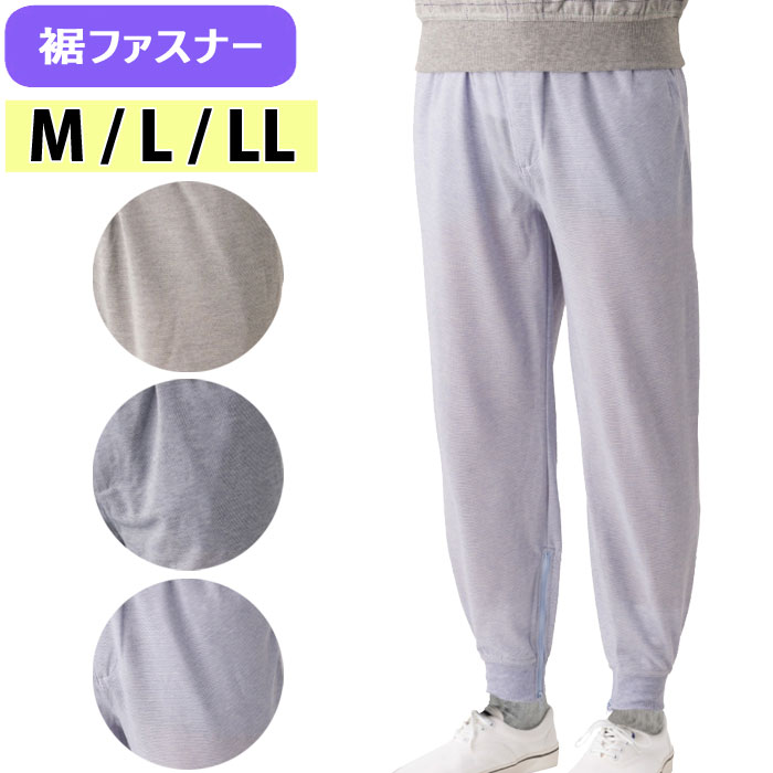 介護 男性用 パンツ 裾ファスナー ホッピングパンツ カノコ （cf822316） 膝出し 裾開き ズボン 高齢者 紳士 シニア メンズ 衣料 介護用 ak24 26s
