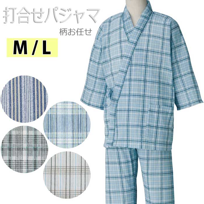 介護 パジャマ 男性用 打合せ 楊柳 パジャマ 柄お任せ （cf97539） 寝巻き ねまき 寝間着 紳士 メンズ 介護用 春夏用 ak0 26s