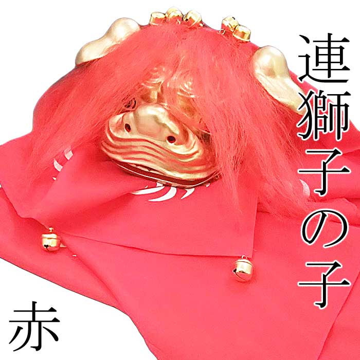 楽天市場】連獅子 赤 親獅子 手獅子 日本舞踊小道具 舞台用 連獅子の子