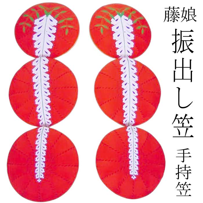 楽天市場】娘道成寺 振出し笠 セット （s3058） どうじょうじ ふりだし