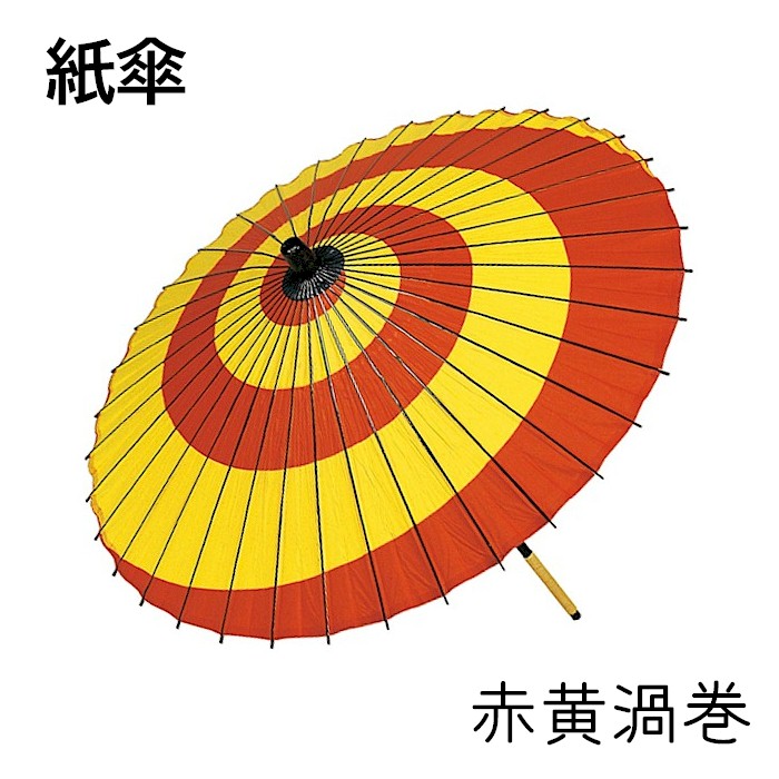紙傘 渦巻き 2本継 踊り 小道具 傘 和傘 舞踊 舞台 日舞 日本舞踊 和風 和物 演劇 飾り かさ 取寄せ商品