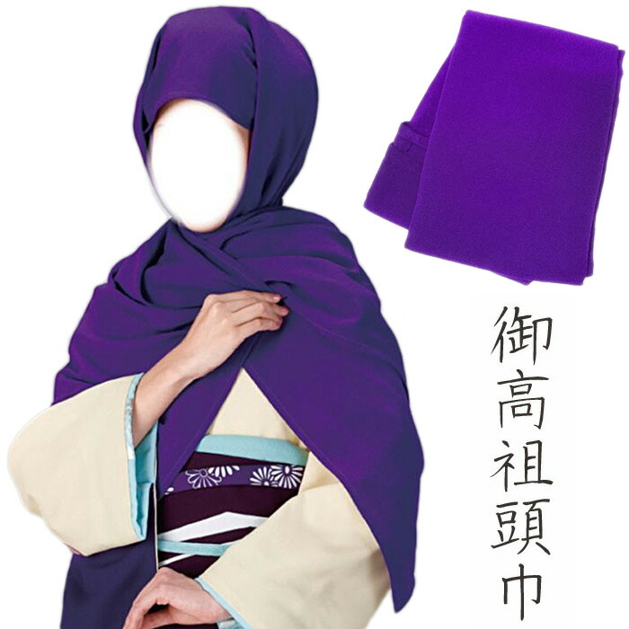 楽天市場】頭巾 御高祖頭巾 おこそ 紫 無地 : ODORI Company 楽天市場店