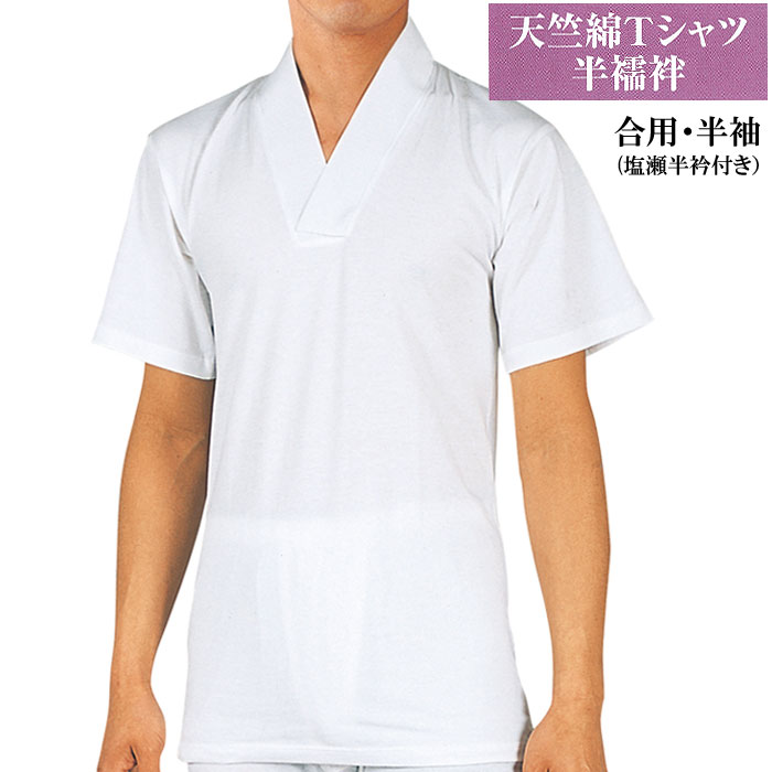 紳士 綿 Tシャツ 半襦袢 合用 半袖 半衿付き 天竺 o5203 僧侶 神職 はんじゅばん 男性 メンズ 肌着 取寄商品 1点迄メール便可