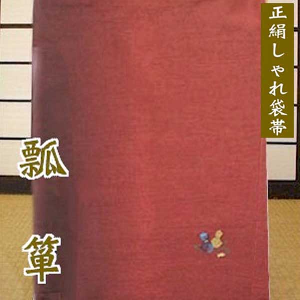 正絹 袋帯 瓢箪 エンジ 無地 ワンポイント 洒落 しゃれ ふくろ帯 未仕立て 帯 二重太鼓 紬 絹 28,815円