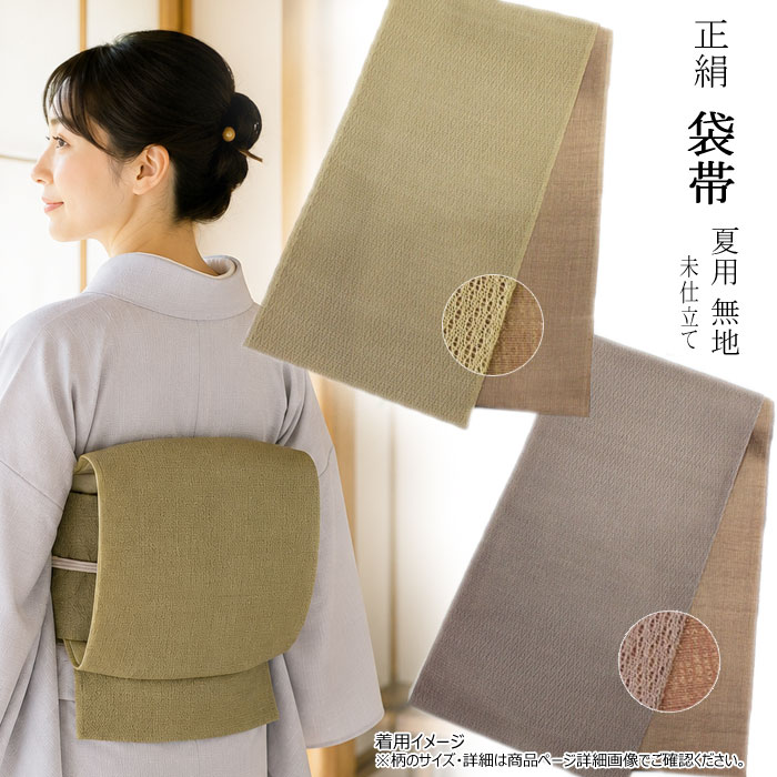袋帯 正絹 夏 無地 オリーブ 茶 未仕立て 夏帯 帯 夏用 ふくろ帯 絽 紗 絹|浅草きもの市