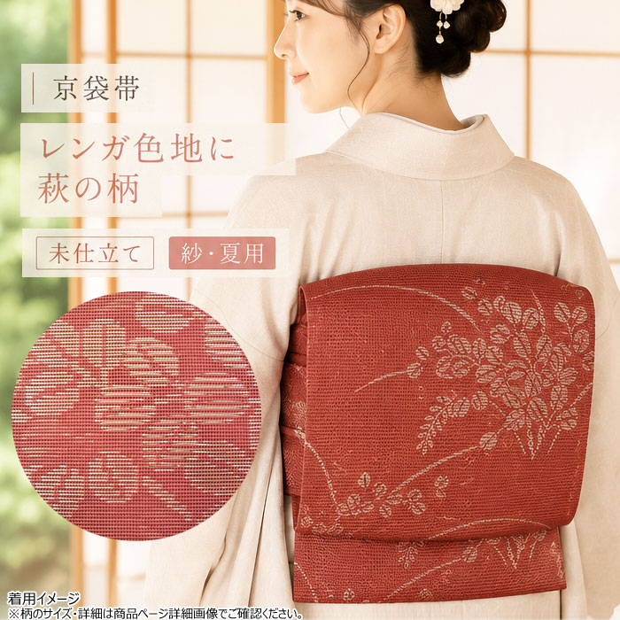 帯 京袋帯 夏 萩 未仕立 夏用 夏帯 おび 一重太鼓 名古屋帯 絽 紗 麻 単衣 木綿 小紋 付け下げ 訪問着 着物 和装 和服｜浅草きもの市