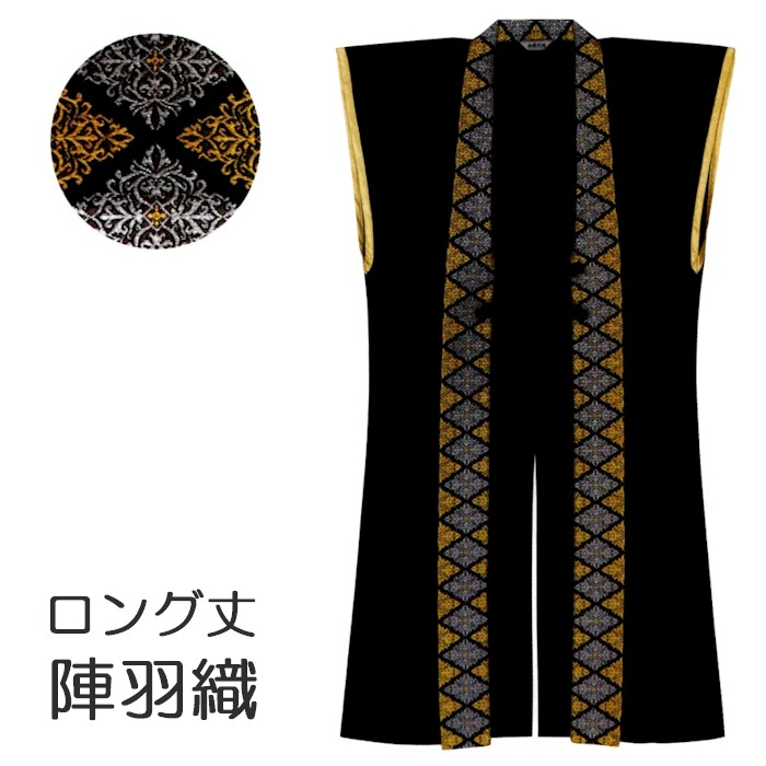 陣羽織 ロング 黒 単衣 大人用 （k紙66126） 羽織 じんばおり 戦国 武将 甲冑 合戦 時代劇 イベント コスプレ 取寄せ商品