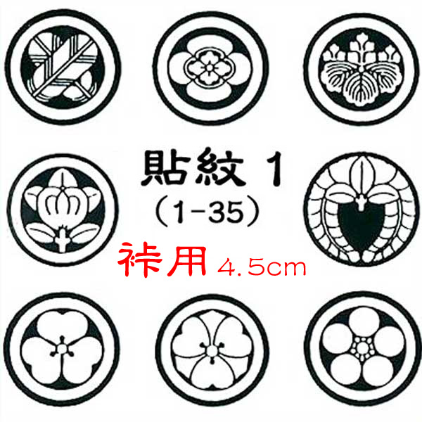 貼紋 １ 裃用 4.5cm 6枚セット かみしも用 （o5561） 貼り紋 はり紋 取寄せ商品 １０点までメール便可