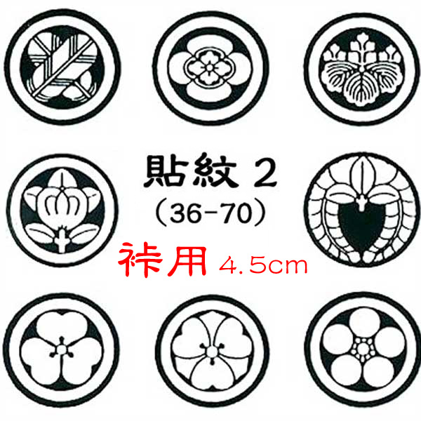 貼紋 2 裃用 4.5cm 6枚セット かみしも用(o5561) 貼り紋 はり紋 お取り寄せ商品 10点までメール便可