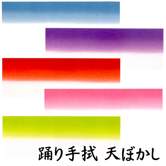 楽天市場】手ぬぐい 天 ぼかし ちりめん 手拭い 踊り ポリエステル 祭 縮緬 日舞 日本舞踊 踊り手拭 天 ボカシ 暈し 【２点までメール便可】 :  浅草きもの市