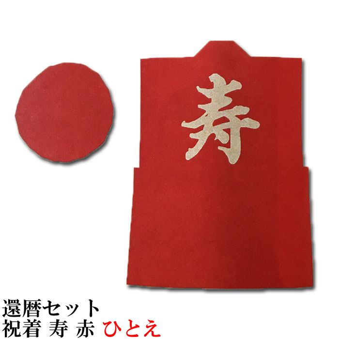 楽天市場】ちゃんちゃんこ 祝着 還暦 61才 帽子 扇子 3点セット 赤 （s