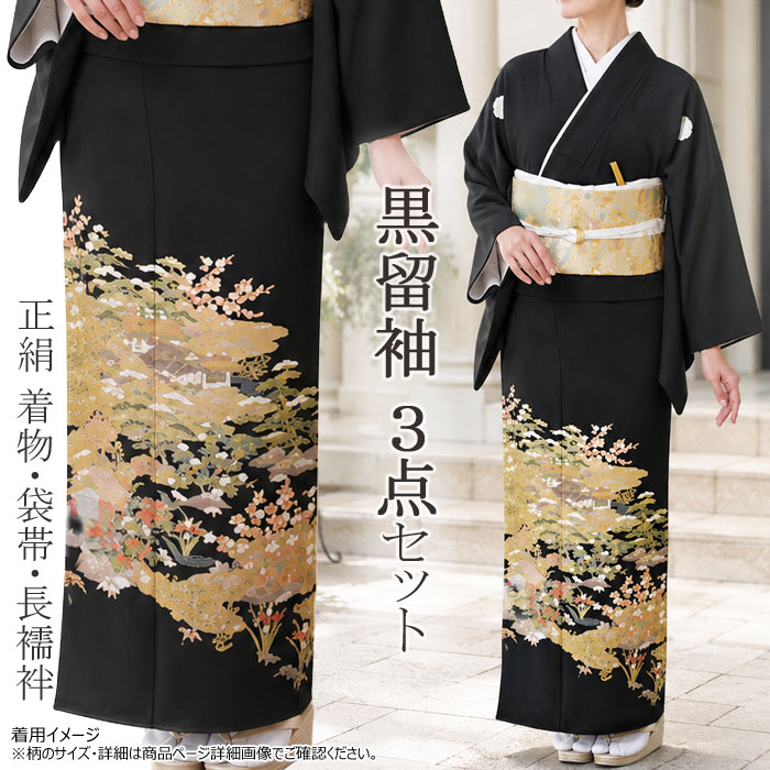 留袖 3点セット 正絹 着物 袋帯 長襦袢 茶屋辻 松 菊 礼装 正装 結婚式 慶弔 和装 和服 着物セット｜浅草きもの市