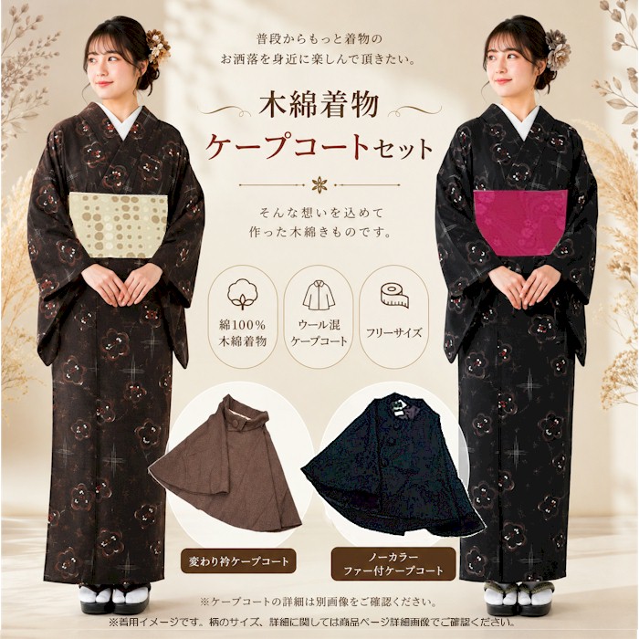 着物 セット オリジナル きもの 半幅帯 ケープ 3点セット コート 木綿着物 木綿 もめん 福袋 きものセット｜浅草きもの市