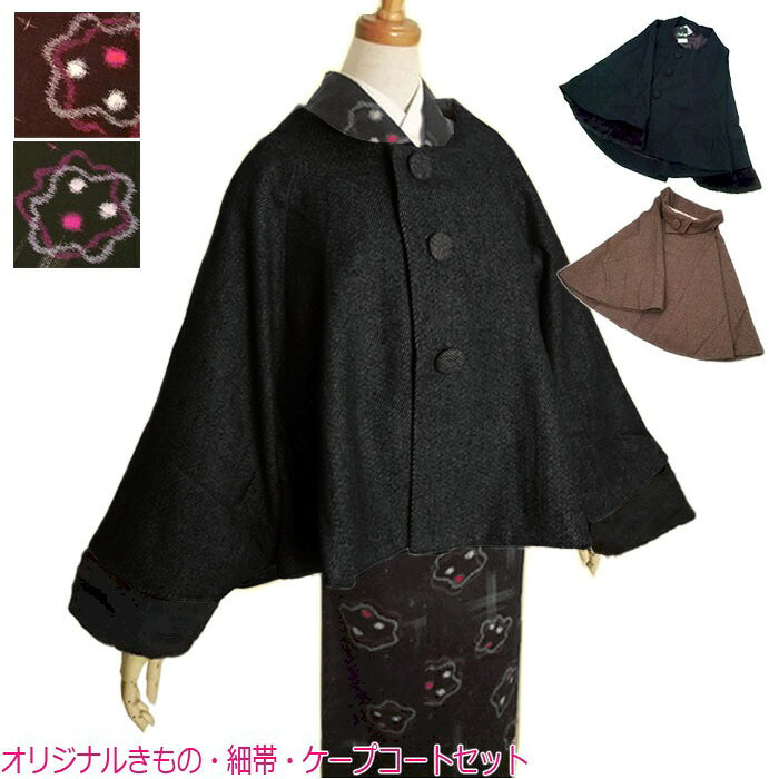 着物 セット オリジナル きもの 半幅帯 ケープ 3点セット コート 木綿着物 木綿 もめん 福袋 きものセット