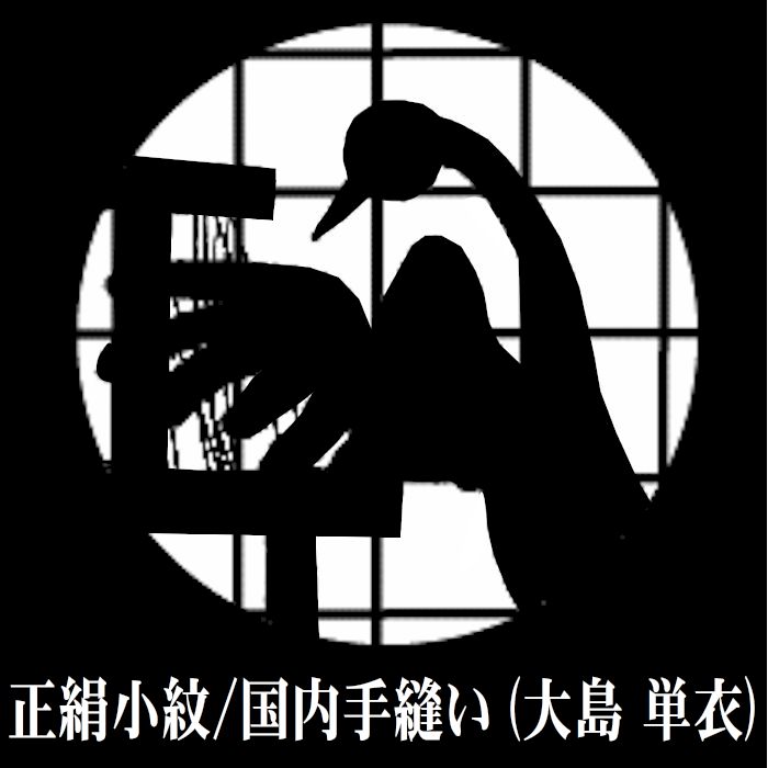 仕立 正絹 小紋 国内 手縫い 大島 単衣 きもの 着物 仕立て したて 国内仕立|浅草きもの市
