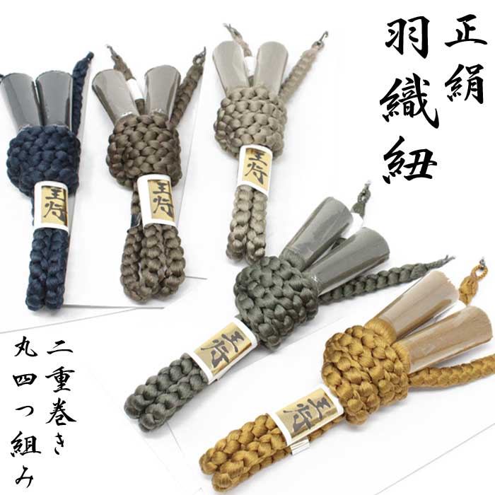 羽織紐 正絹 紳士 丸組 二重巻き 男物 メンズ 組み紐 四つ組 男性用 着物 和装 和服 はおりひも はおり紐