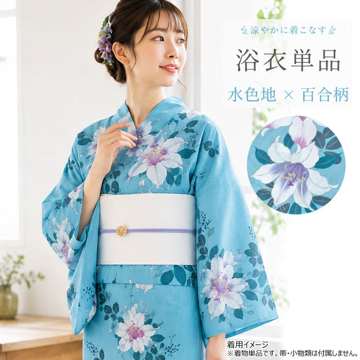 浴衣 単品 レディース ブランド 綿 水色 百合 Feminine ブルー 白ユリ 婦人 女性用 仕立上がり ゆかた フリーサイズ プレタ|浅草きもの市