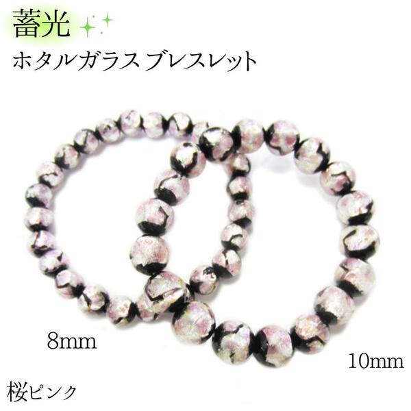 楽天市場】蓄光 ホタルガラス ブレスレット 8mm 10mm