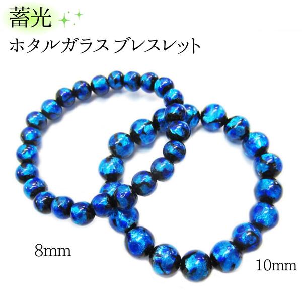 ホタルガラスのブレスレット（アクアブルー） ホタルガラスのブレスレット（アクアブルー） 楽天市場】ホタルガラス