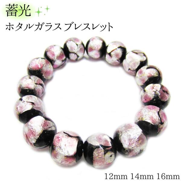 楽天市場】蓄光 ホタルガラス ブレスレット 8mm 10mm 楽天市場】蓄光 ホタルガラス ブレスレット 8mm 10mm