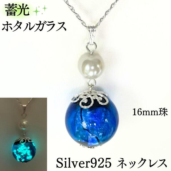 楽天市場】蓄光 ホタルガラス ネックレス 16 mm オーシャン