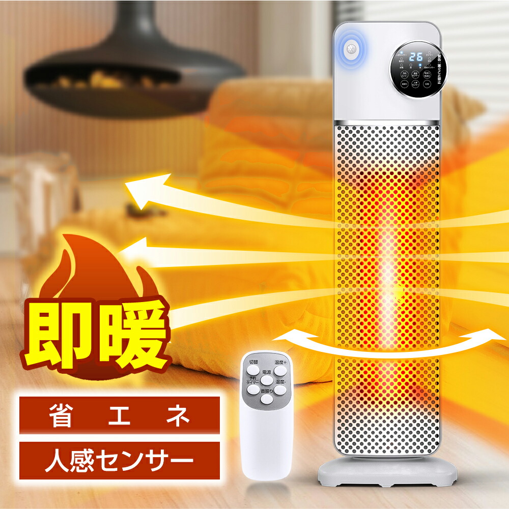 クーポンで実質6,986円】 【楽天1位】 セラミックヒーター 人感