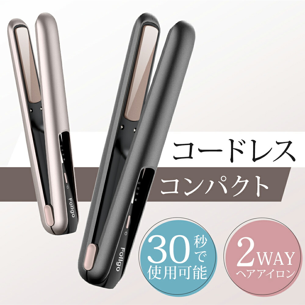 【赤字覚悟★クーポンで3,591円】 ヘアアイロン ミニ 2way コードレス ストレートアイロン USB充電式 両用 カール&ストレート ヘアーアイロン 前髪用 160～200度設定 自動OFF 男女兼用 旅行/出張/通勤用 小型 持ち運び プロ仕様 海外対応 収納付 送料無料