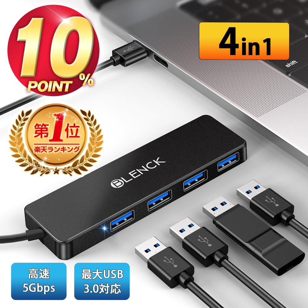 楽天市場】＼P10倍・6/17迄／ 楽天1位 USBハブ 3.0 USB3.0 ハブ 4