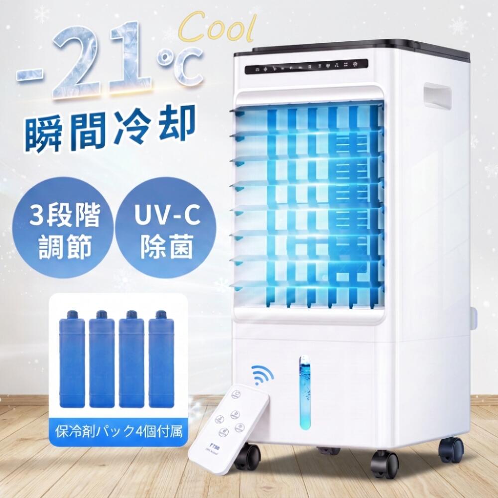 【マラソン限定！★クーポンで9,507円】 冷風扇 ひんやり 1秒冷却 5L大容量 風量3段階 3モード タイマー付き 左右90&deg;自動首振り 上下115&deg;調整 静音 イオン除菌 結露防止 保冷剤 リモコン付き 上部給水 羽なし 扇風機 エアコン クーラー 置き型 業務用 送料無料｜アサム
