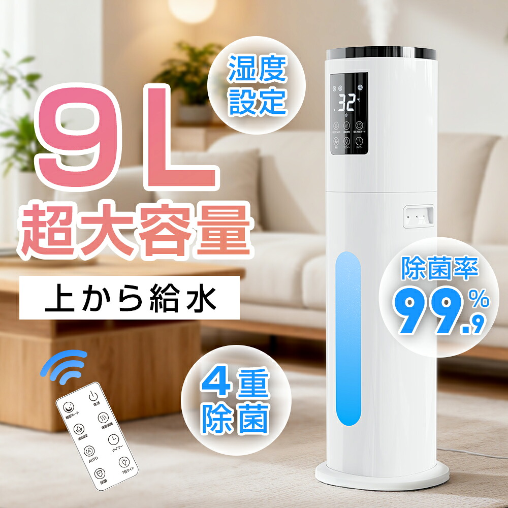 【マラソン限定!★クーポンで8,351円】\新品登場!!/ 加湿器 大容量 9L 上部給水 超音波 タワー型 静音 4段階加湿量調節 AI恒湿 アロマ対応 アロマ対応 空気清浄 W除菌 マイナスイオン 次亜塩素酸水対応 タイマー付 リモコン付き 水漏れ防止 省エネ おしゃれ 加湿器|アサム