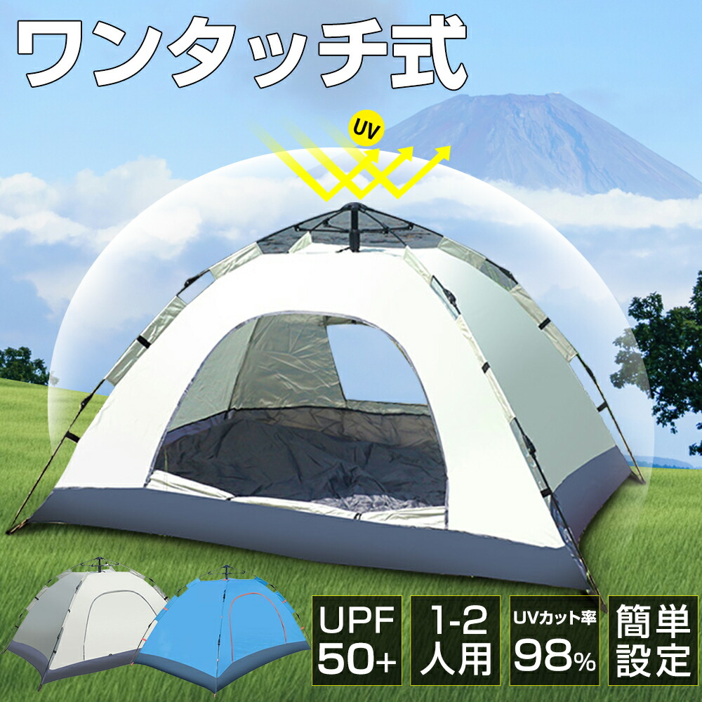 【楽天市場】【大感謝祭★クーポンで4,126円】 ポップアップテント テント 2人用 4人用 キャンプテント 軽量 簡単 uvカット 防風水