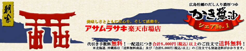 アサムラサキ楽天市場店:卵かけご飯に最適!広島産かきエキス入りかき醤油!