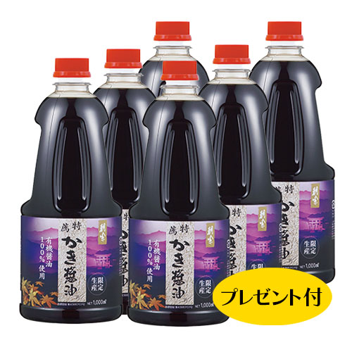 【アサムラサキ】特薦かき醤油1000ml6本セット　お楽しみプレゼント付き♪