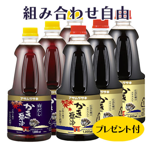 【アサムラサキ】【組み合わせ自由！】かき醤油・白だしかき醤油　1000ml6本セット　お楽しみプレゼント付き♪ 5,290円