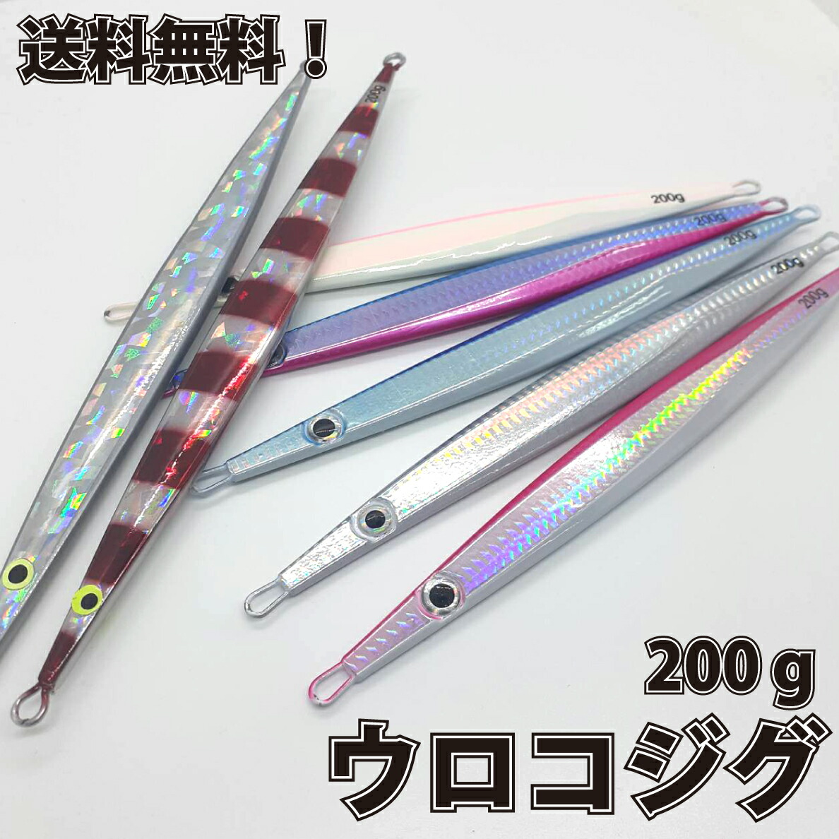ウロコジグ 9本セット メタルジグ ジギング 200g ウロコ uroco ウロコジグ 200g ヒロトモデル (メタルジグ