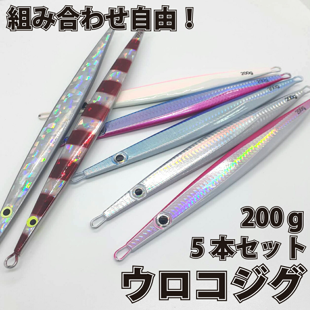 ウロコジグ　200g 3本 楽天市場】ウロコジグ 200g 3本 メタルジグロング 21.1cm
