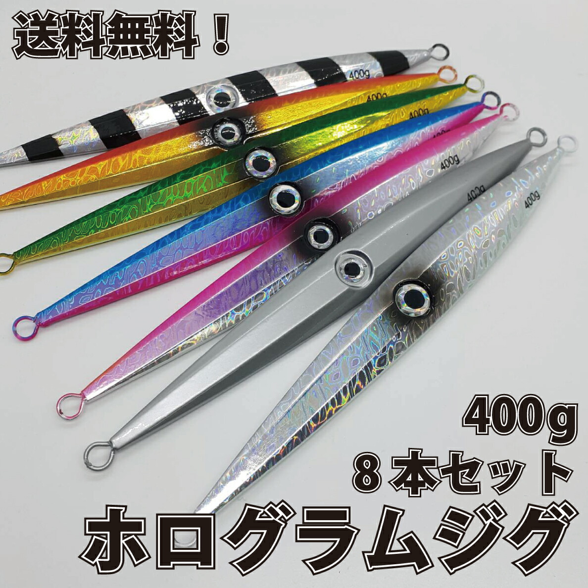 ホログラムジグ 400g 船釣り ルアー釣り 8本セット 投げ釣り メタルジグロング 26 4cm メタルジグ メタル ジグ 船釣り タイラバ ルアー ジギング 青物 タックル サビキ 磯釣り 海釣り 投げ釣り ルアー釣り スロージギング ジギング用品 新品 Asanaメタルジグロング 400g