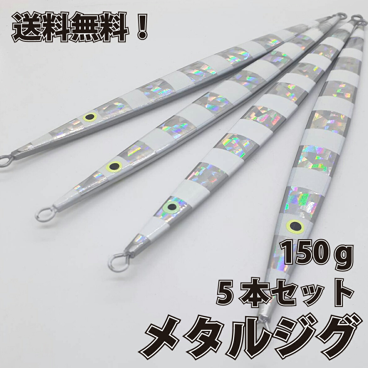 メタル ジグ 150g 5本セット メタルジグロング 23.3cm メタルジグ メタル ジグ 船釣り タイラバ ルアー ジギング 青物 タックル サビキ 磯釣り 海釣り 投げ釣り ルアー釣り スロージギング ジギング用品 新品