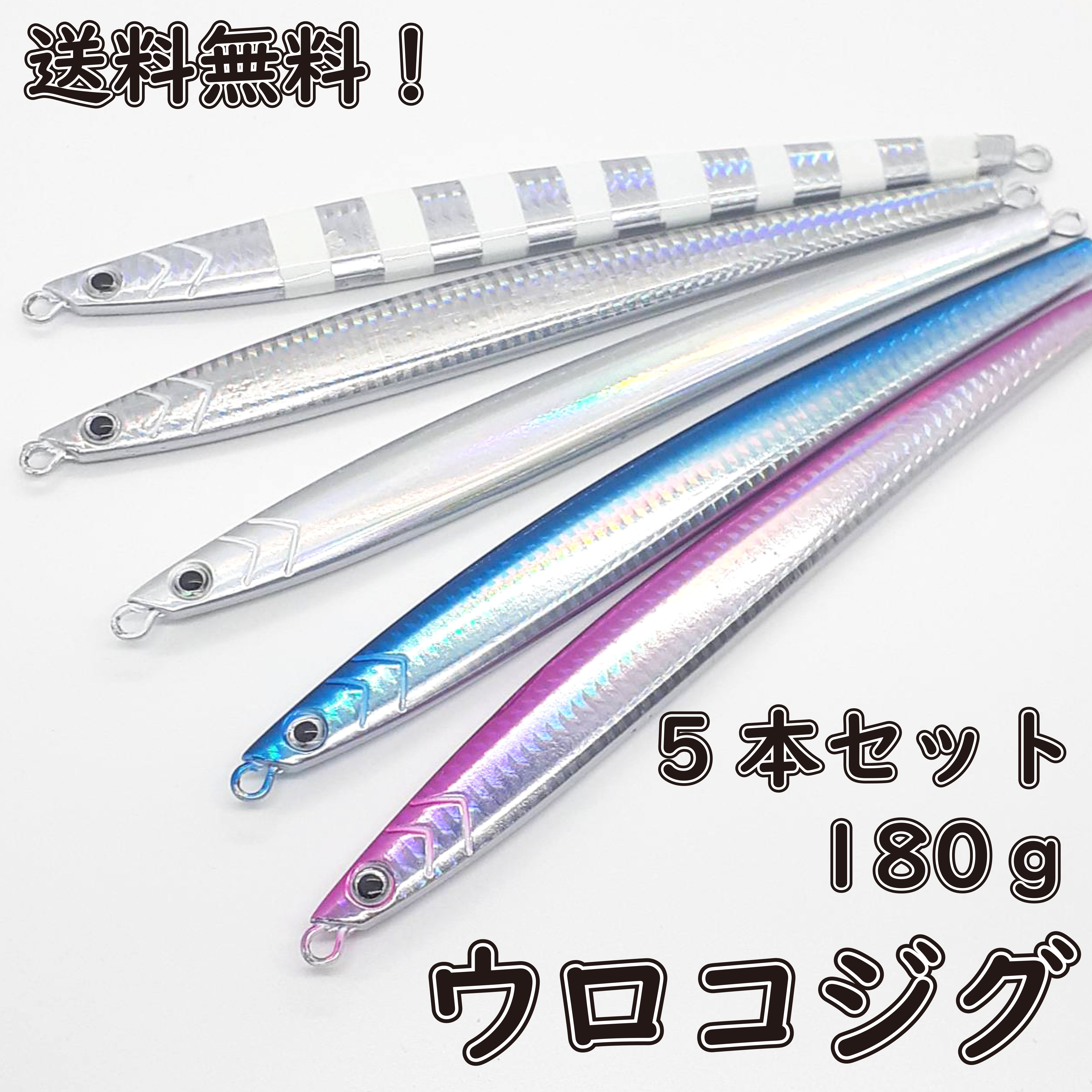ウロコジグ 180g 5本セット メタルジグロング 20.5cm メタルジグ メタル ジグ 船釣り タイラバ ルアー ジギング 青物 タックル サビキ 磯釣り 海釣り 投げ釣り ルアー釣り スロージギング ジギング用品 新品