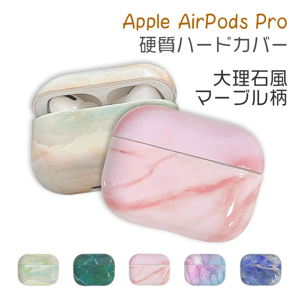 楽天市場】AirPods Pro ケース 大理石 ハード カバー airpods エアー