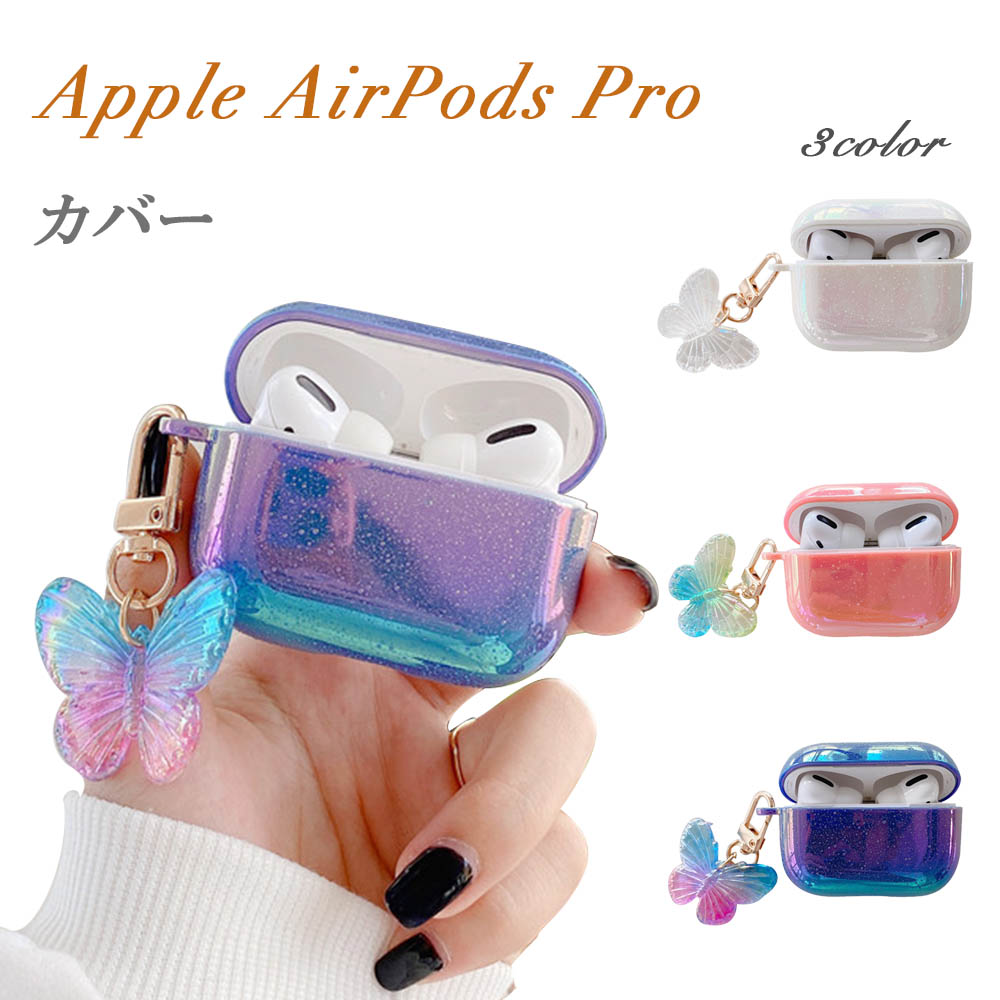 AirPods Pro ケース オーロラ シェル ハード カバー Airpods エアーポッズプロ エアポッズプロ イヤホン 保護 おしゃれ かわいい 韓国 パール調 蝶々 バタフライ チャーム付き 硬質 ハードケース アクセサリー・部品 | antiguaboreal.com