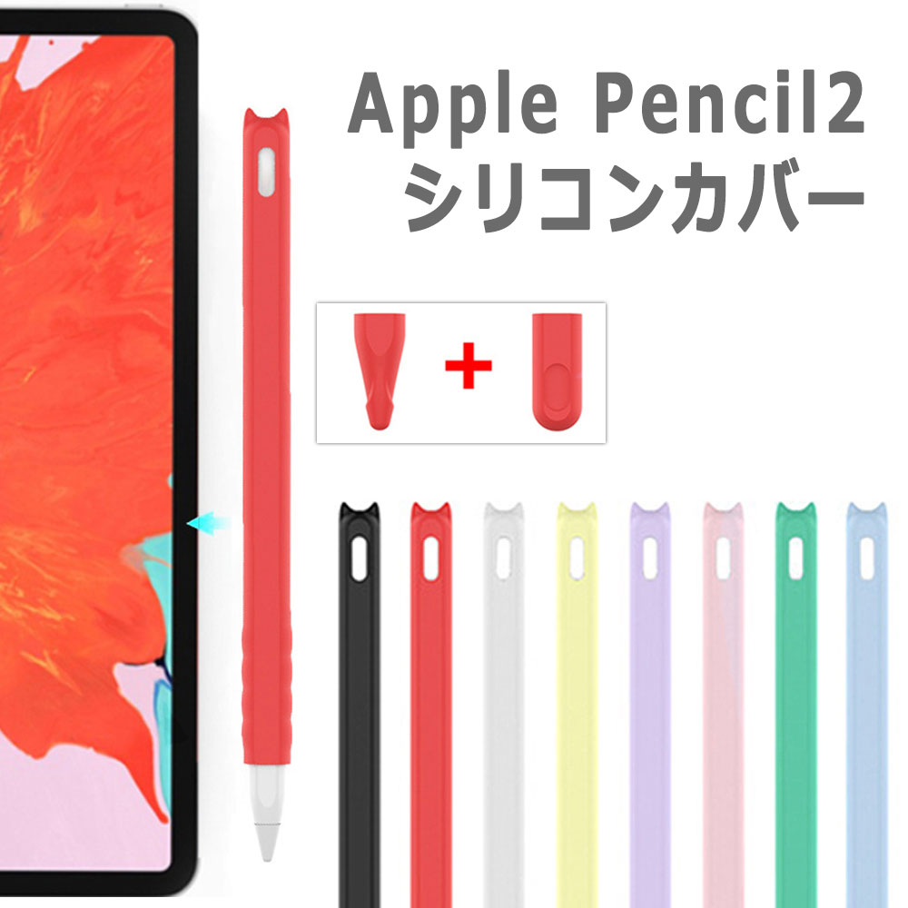 楽天市場】Apple Pencil第2世代専用 カバー アップルペンシル