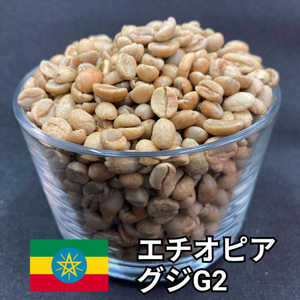 【送料無料】 コーヒー生豆 エチオピア グジ G2 ウラガ ナチュラル 800g 2kg 5kg 10kg | モカ スペシャルティコーヒー 珈琲生豆 自家焙煎 豆 濃厚 ストロベリー ピーチ ワイン 甘み フルーティー 業務用 大容量【レビュー投稿で20%OFFクーポン】