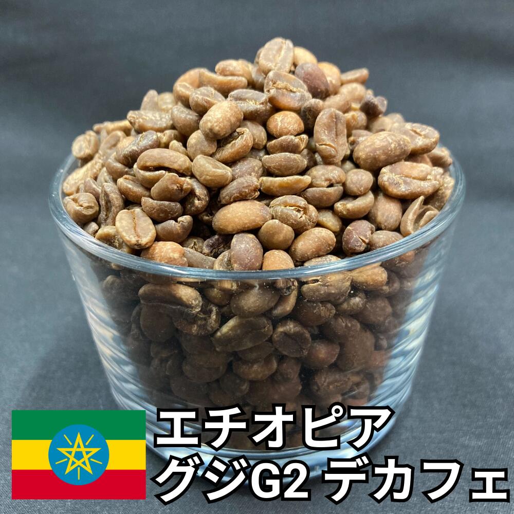 【送料無料】 デカフェ コーヒー生豆 エチオピア グジ G2 ウラガ ナチュラル カフェインレス 800g 2kg 5kg 10kg | 妊婦 授乳中 夜用 モカ スペシャルティコーヒー 珈琲生豆 自家焙煎 豆 ストロベリー ピーチ 甘い 業務用 大容量【レビュー投稿で20%OFFクーポン】