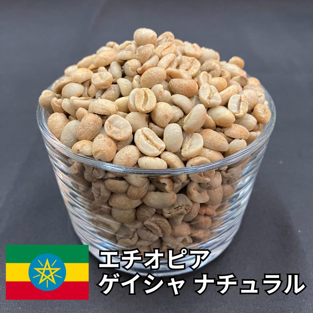 【送料無料】 コーヒー生豆 エチオピア ゲイシャ ナチュラル 800g 2kg 5kg 10kg | ゲイシャ種 スペシャルティコーヒー 珈琲生豆 自家焙煎 豆 伝説の品種 ジャスミン ストロベリー 香り フローラル 高コスパ 業務用【レビュー投稿で20%OFFクーポン】