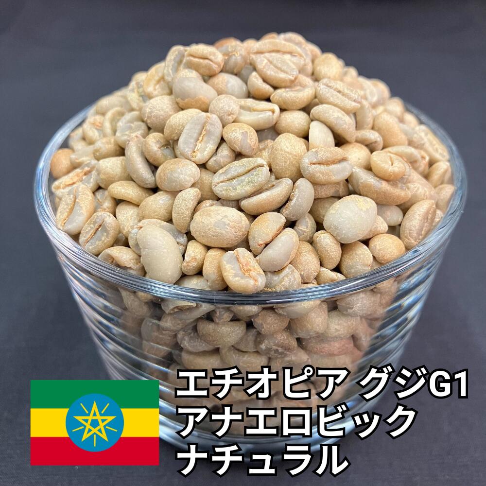 【送料無料】 コーヒー生豆 エチオピア グジ G1 アナエロビック ナチュラル 800g 2kg 5kg 10kg | 嫌気性発酵 モカ スペシャルティコーヒー 珈琲豆 自家焙煎 豆 ワイン ストロベリー ラム酒 芳醇 香り 高級 業務用【レビュー投稿で20%OFFクーポン】|浅野珈琲フーズ