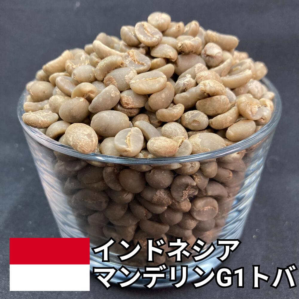 【送料無料】 コーヒー生豆 インドネシア マンデリン G1 トバ スマトラ式 800g 2kg 5kg 10kg | スペシャルティコーヒー 珈琲生豆 自家焙煎 豆 濃厚 コク 苦味 ハーブ チョコ カフェオレ 深煎り 業務用 大容量【レビュー投稿で20%OFFクーポン】