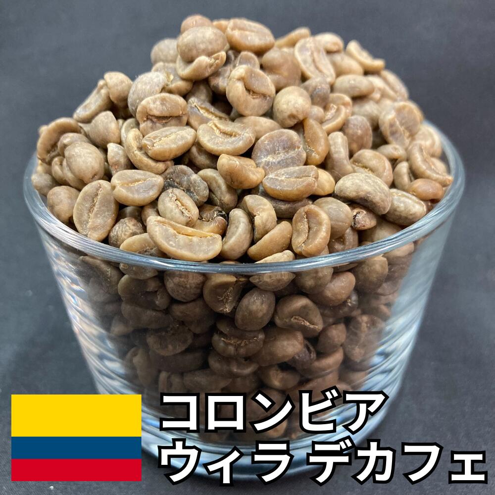 【送料無料】 デカフェ コーヒー生豆 コロンビア ウィラ カフェインレス 800g 2kg 5kg 10kg | マウンテンウォーター製法 妊婦 授乳中 夜用 スペシャルティコーヒー 珈琲生豆 自家焙煎 豆 甘い キャラメル コク 業務用 大容量【レビュー投稿で20%OFFクーポン】|浅野珈琲フーズ